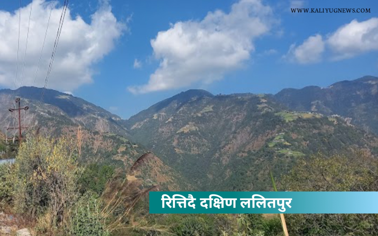 रित्तिँदै दक्षिण ललितपुर : स्थानीय सरकारको भूमिका शून्य