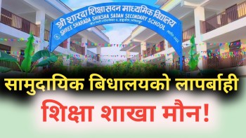 शारदा शिक्षा सदनको कन्तबिजोग: चरम लापरवाहीले विद्यार्थीको भविष्य अन्धकारमा