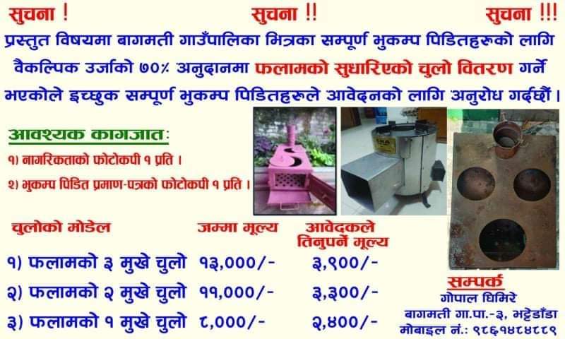 बागमती गाऊपालिकाले भुकम्प पिडितहरु लाई ७०% अनुदानमा सुधारिएको चुल्लो बितरण गर्ने