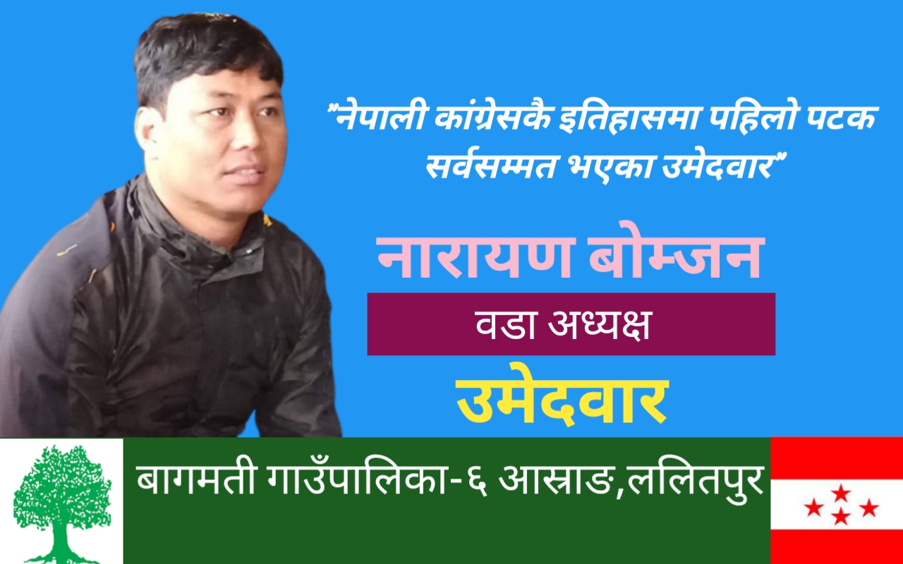 आस्राङ कांग्रेस बाट वडा अध्यक्षमा बोम्जन सर्वसम्मत