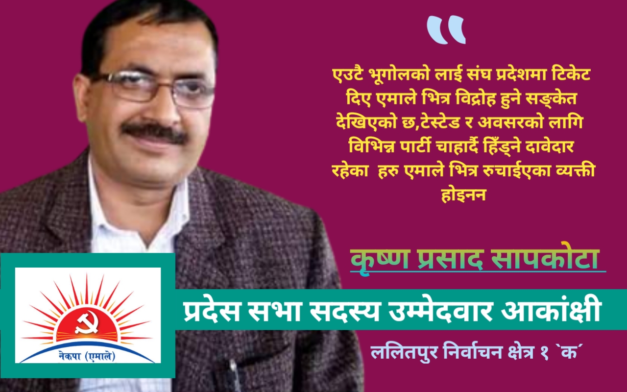 एउटै भूगोलको लाई संघ र प्रदेशमा टिकेट दिए एमालेभित्र बिद्रोह हुन सक्छ