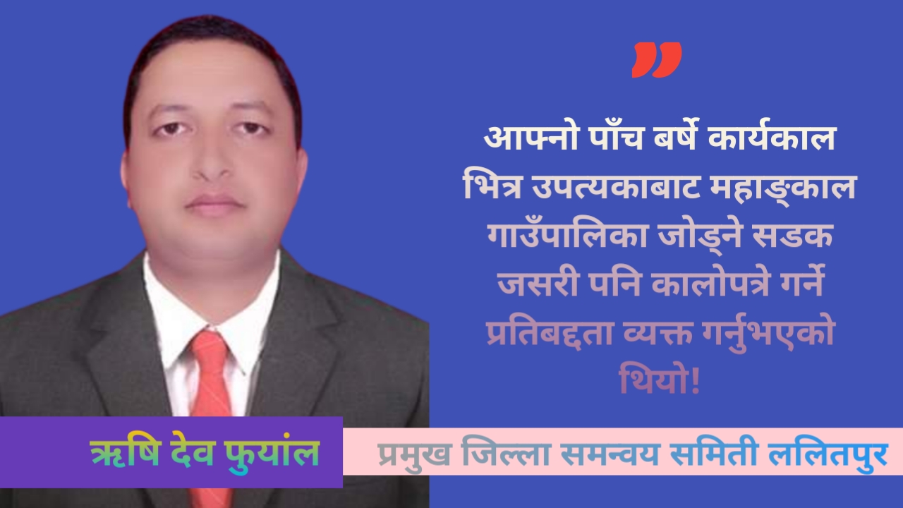 पाँच वर्ष भित्र महाङ्काल गाउँपालिका भित्रको सम्पुर्ण सडक पिच गरिने: फुयाँल