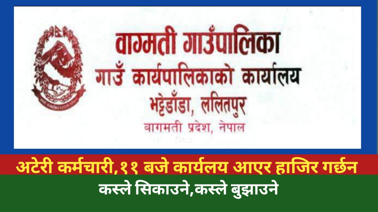 बागमतिमा कर्मचारीतन्त्रको पराकाष्ठ,कर्मचारी जोगाउन झुटको खेती