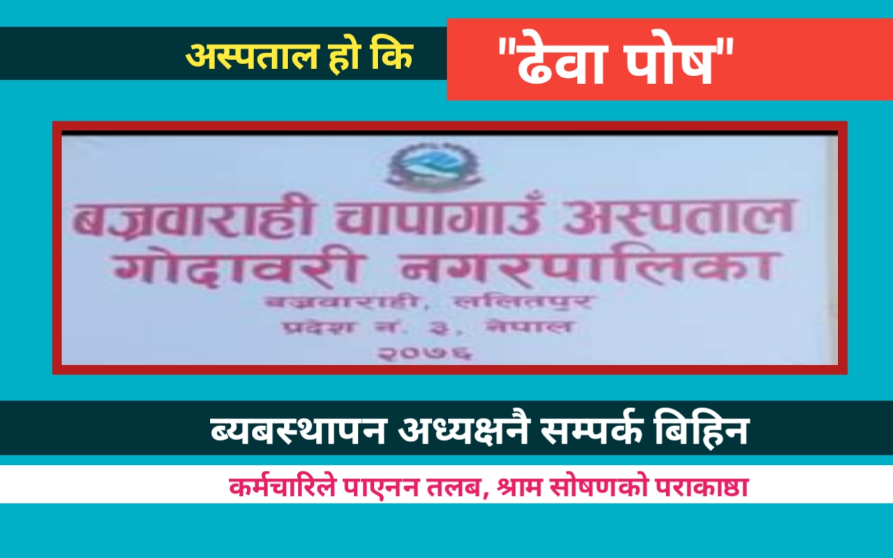 प्रदेश अस्पतालको कन्तबिजोग : न डाक्टर न उपचार