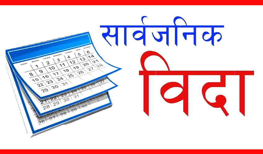 धनुषाको सबैला नगरपालिकामा भोली सार्वजनिक विदा