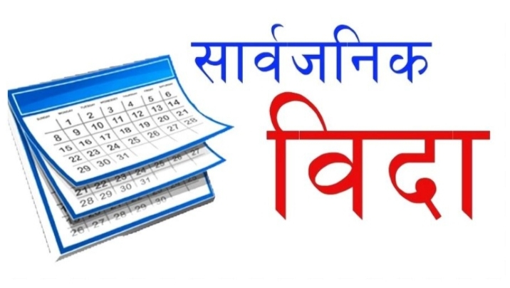 सुदूरपश्चिममा भोलि सार्वजनिक बिदा